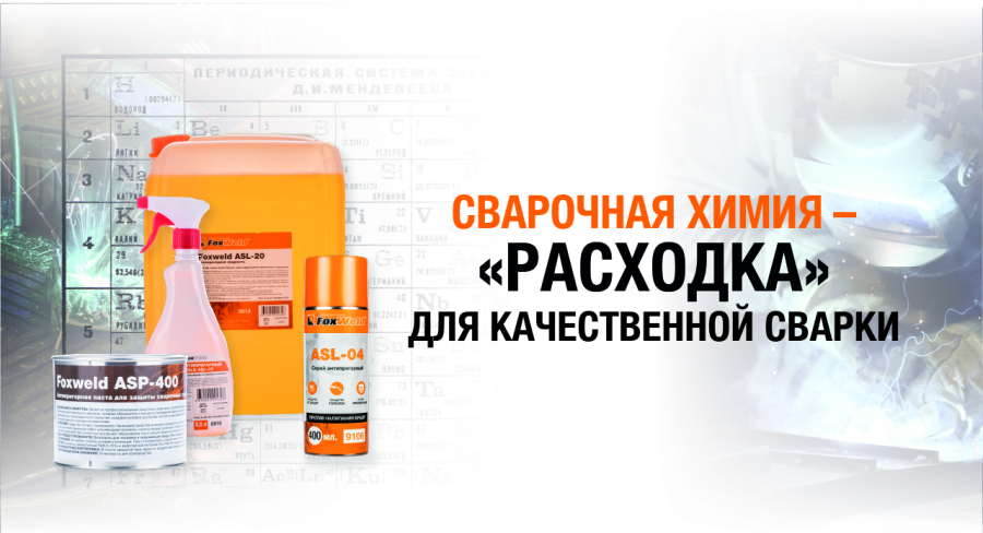 Сварочная химия